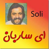 من یک تشنه از سلی